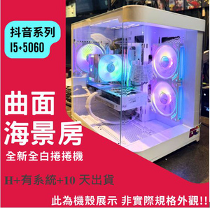 🌊網紅曲面白色爛爛機🌊 | RTX5060 | Intel i5-12400F |(H+Y+10) 2025推薦便宜電腦主機❤️每日限量一台❤️,  🌊網紅曲面白色爛爛機🌊 | RTX5060 | Intel i5-12400F |(H+Y+10) 2025推薦便宜電腦主機❤️每日限量一台❤️