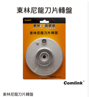 【TAKUMI匠】東林  尼龍刀片轉盤｜割草機配件｜台灣製造