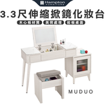 【Hampton 漢汀堡】慕多3.3尺伸縮掀鏡化妝台-含椅, , large