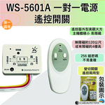 (感應王照明)【伍星】WS-5601A一對一電源遙控開關【遙控距離120公尺-可增設發射器-全電壓-台灣製造】, , large