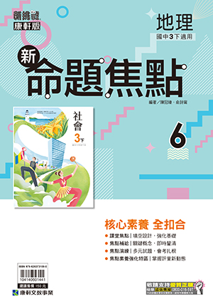 <學霸書城>康軒命焦地理6