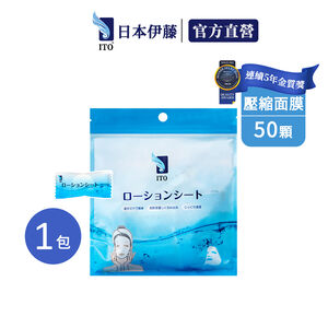 【ITO日本伊藤】壓縮面膜(50顆/包)1｜紙面膜 面膜紙 DIY面膜 濕敷面膜 敷臉 保養保濕 旅行 出國出差