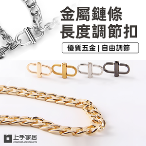 【上手家居】金屬調節扣-黑色(包包扣環/包包調節扣/手鍊扣/包包鏈條/包包配件/包包扣/包包調整扣/鏈條扣)