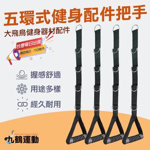 【MACMUS】五環式飛鳥健身配件把手｜健身房健身拉力器 健身手把健身握把健身把手拉力繩健身器材配件手臂胸肌肌肉(裸包出貨)