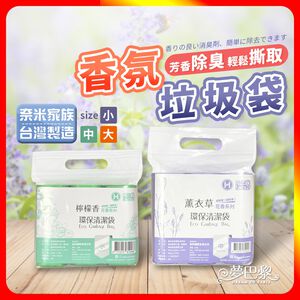 [夢巴黎] 奈米家族 香氛垃圾袋
