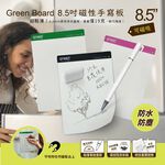 【Green Board】8.5吋磁性電紙板 0.6mm 超薄 軟性電子紙 可重覆書寫 磁吸 局部修正 輕薄便利, , large