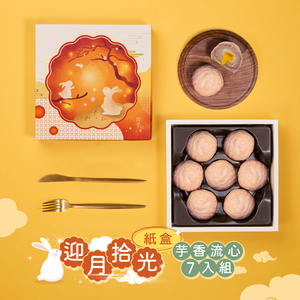 【冊子中秋禮盒】迎月拾光7入禮盒(芋香流心x7)<當週下單，隔週三出貨>