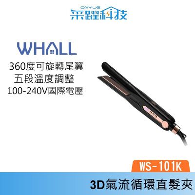 WHALL WS-101K 3D氣流循環直髮夾 離子夾 國際電壓 直髮夾 公司貨