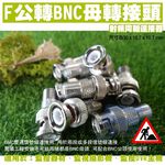 昌運監視器 監視器轉接頭 F公轉BNC母 F轉BNC BNC轉F F頭轉BNC頭 BNC公轉F母, , large