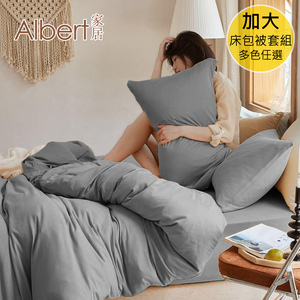 【Albert家居】素色親膚棉 床包被套組 加大6尺(多色任選/6x6.2尺/台灣製造)