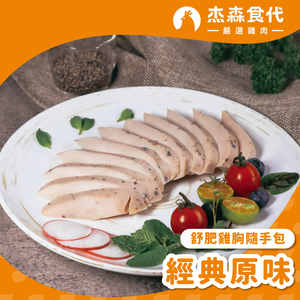 經典原味 雞胸隨手包
