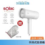 Solac SYP-133C 手持式蒸氣掛燙機 官方指定經銷 贈防燙手套 蒸汽熨斗 手持 殺菌 掛燙機 公司貨, , large