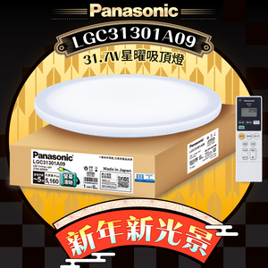 Panasonic international brand 31.7W clear screen version Xingyao remote control dimming and coloring ceiling lamp (LGC31301A09 made in Japan)