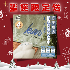 [凱美棉業] 🔥聖誕限定送🔥 凱美獨家 LOGO設計款 MIT台灣製頂級開纖紗浴巾 厚實吸水