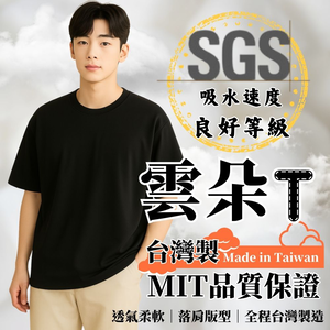 【億子洪】SGS 特製款 MIT台灣製  落肩素T 黑-M 【雲朵T】