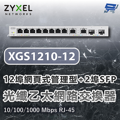 昌運監視器 ZYXEL 合勤 XGS1210-12 12埠網頁式管理型光纖乙太網路交換器10/100/1000 Mbps RJ-45
