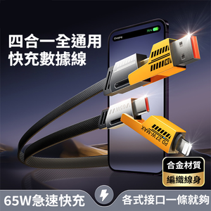 [寶旺旺]  4合1充電線 數據線 65W PD  MA-512