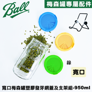 [Ball®搭配組合] 32oz/950ml 寬口梅森罐搭塑膠發芽網蓋及支架組-綠色 發芽罐/發芽瓶/發芽梅森罐/過篩網片/網狀發芽蓋/芽菜DIY