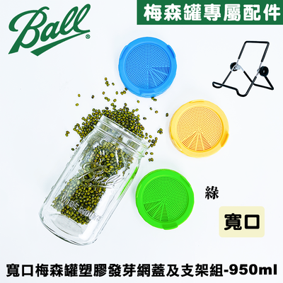 [Ball®搭配組合] 32oz/950ml 寬口梅森罐搭塑膠發芽網蓋及支架組-綠色 發芽罐/發芽瓶/發芽梅森罐/過篩網片/網狀發芽蓋/芽菜DIY