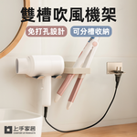 【上手家居】雙槽吹風機架 奶灰色(吹風機支架/離子夾架/吹風機收納/吹風機掛架), , large