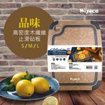 Miyaco 米雅可 品味高密度木纖維止滑砧板切菜板止滑砧板水果砧板 中-Leidea樂德兒, , large