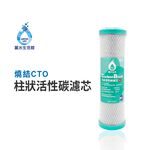 【麗水生活】燒結CTO-柱狀活性碳濾心 10吋 燒結柱狀活性碳 5000GAL 活性碳濾心 10英吋濾心 濾芯, , large