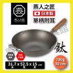 [燕人之匠]櫻吟 純鈦鍋30公分炒鍋/鈦鍋/純鈦平底鍋/輕量鈦鍋/99.9% OGT-3000, , large