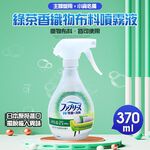 GS MALL 日本製造 綠茶香織物布料消臭噴霧液 370ml 消臭液 噴霧液 綠茶消臭 地毯消臭 安全帽內襯 消臭劑, , large