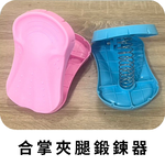 金德恩 GS MALL 台灣製造 合掌器 夾腿器 運動器材 健身器 盆底肌訓練器 鍛鍊器 塑手臂 塑美腿 夾腳健身 顏色隨機, , large