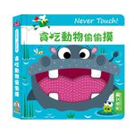 [禾流文創]Never touch! 活力動物偷偷摸, , large