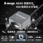 【A-mego AE60 鋼鐵快充】USB-C機車充電器PD 40W 快速充電 接ACC供電 (送USB-C充電線), , large