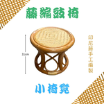 金德恩 GS MALL 藤編豉椅 小圓凳 手工編製 小椅凳 藤椅 矮椅 圓凳 木凳 矮凳 藤製椅 圓椅, , large