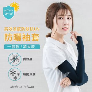 【現貨】MIT台灣製高效涼感防蚊抗UV袖套-反光款(12色) HP6531/HP6533 加大款 外送族必備商品