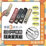 304不鏽鋼 不鏽鋼餐具組 環保餐具組【Ho覓好物】 筷勺組 無痕餐具 隨身餐具 筷子 湯匙 叉子 JP2622, , large