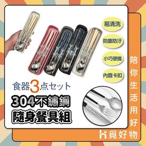 304不鏽鋼 不鏽鋼餐具組 環保餐具組【Ho覓好物】 筷勺組 無痕餐具 隨身餐具 筷子 湯匙 叉子 JP2622