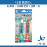 鉅玉經典｜AB塑鋼膠50g AB膠 立可健 強力膠 接著劑 快乾 透明強力膠 黏著劑 三秒膠 779-50, , large