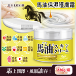[日日好物]日本LOSHI-馬油植萃水潤保濕軟化角質全身保養護膚霜220g/罐(修護肌膚萬用乳霜,多效護理潤膚面霜), , large