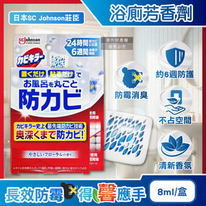 [日日好物]日本SC Johnson莊臣-約6週長效縫隙防霉浴廁芳香劑8ml/盒-花香藍標(放置型消臭,壁掛式廁所香氛,衛浴去味擴香,空氣清新風呂磁磚天花板除黑斑)