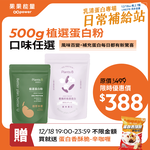 植選蛋白粉500g (口味任選)｜彼蛋白, , large
