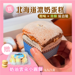 【巴特里】北海道戚風濃奶蛋糕 原味+青檸綜合組 贈 奶油雲朵蛋糕小點輕巧盒