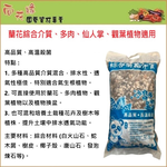 【向花緣】蘭花綜合介質、多肉、仙人掌、觀葉植物適用 - 8L (複合性資材內含6種以上介質混和), , large