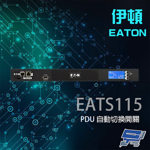 昌運監視器 Eaton 伊頓 ATS 監控型 EATS115 120V 機架式 PDU 自動切換開關 10毫秒轉換時間