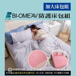 BI-OME防護床包組-加大, , large