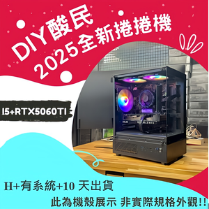 🌊DIY酸民捲捲爛爛機🌊 | RTX5060TI | Intel i5-12400F |(D+4+10+Y) 2025推薦便宜電腦主機❤️每日限量一台❤️