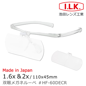 [日本 I.L.K.] 1.6x&2x/110x45mm 日本製大鏡面放大眼鏡套鏡 2片組 透明框 HF-60DECR