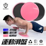 【MACMUS】運動健身滑行盤｜居家健身、核心訓練、肌肉訓練滑盤｜黑、粉、藍、灰四色可選｜一組兩片, , large