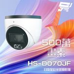 昌運監視器 昇銳 HS-D070JF 500萬 日夜全彩 紅外線半球攝影機 (新款HS-4IN1-D105DH出貨替代), , large