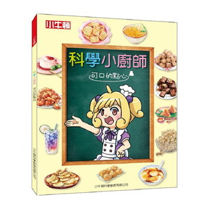 [小牛頓] 科學小廚師：可口的點心 適合10歲以上 平裝全彩 兒童漫畫科學烹飪書