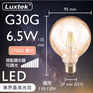 [樂施達]LED 燈泡 大球泡型 琥珀燈罩 6.5W E27 節能 黃光 可調光（G30）