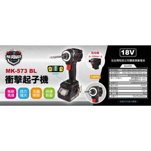 WIN五金 MK-POWER MK-573 18V無刷LED光圈起子機 起子機 螺絲批 套筒機 板手機 螺絲機